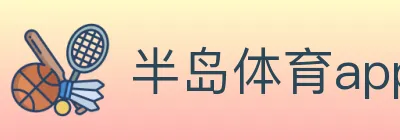 半岛体育app logo